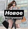 НОВОЕ ПОСТУПЛЕНИЕ
